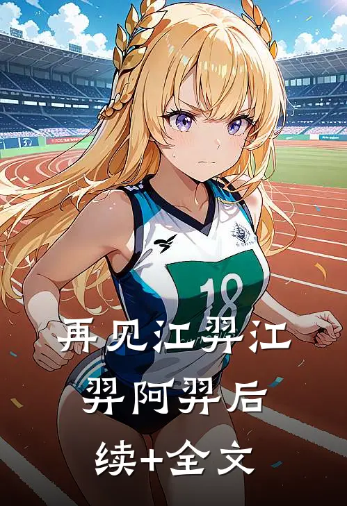 再见江羿江羿阿羿后续+全文