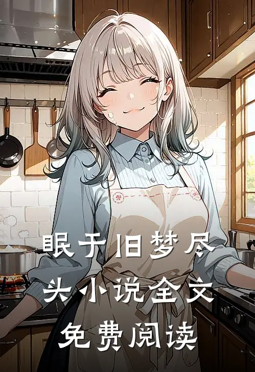 眠于旧梦尽头小说全文免费阅读