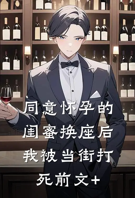 同意怀孕的闺蜜换座后，我被当街打死前文+