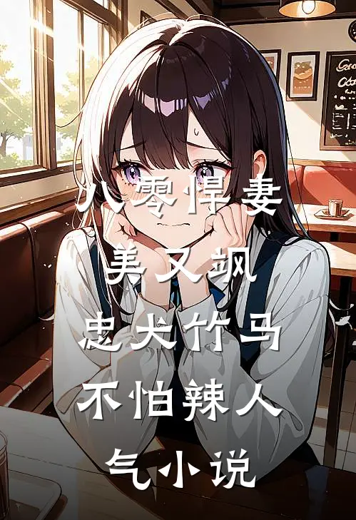 八零悍妻美又飒，忠犬竹马不怕辣人气小说
