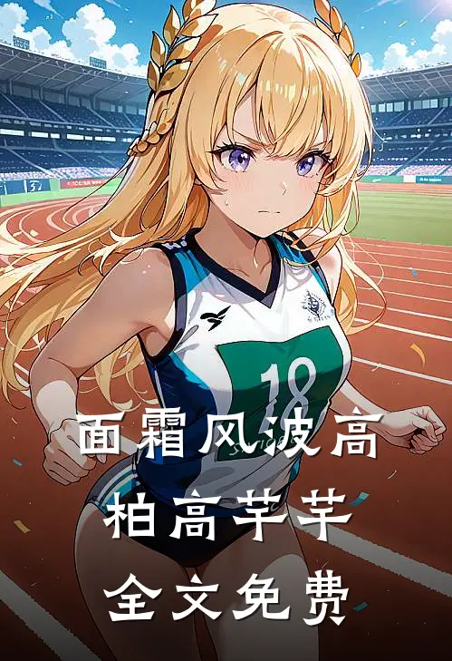面霜风波高柏高芊芊全文免费