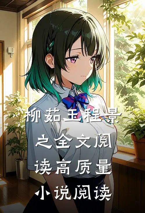 柳茹玉程景之全文阅读高质量小说阅读