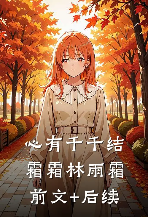 心有千千结霜霜林雨霜前文+后续