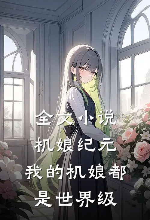 全文小说机娘纪元：我的机娘都是世界级