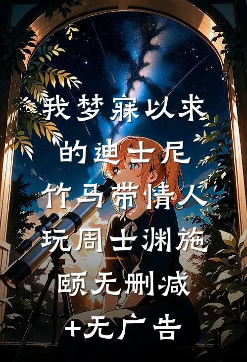 我梦寐以求的迪士尼，竹马带情人玩周士渊施颐无删减+无广告