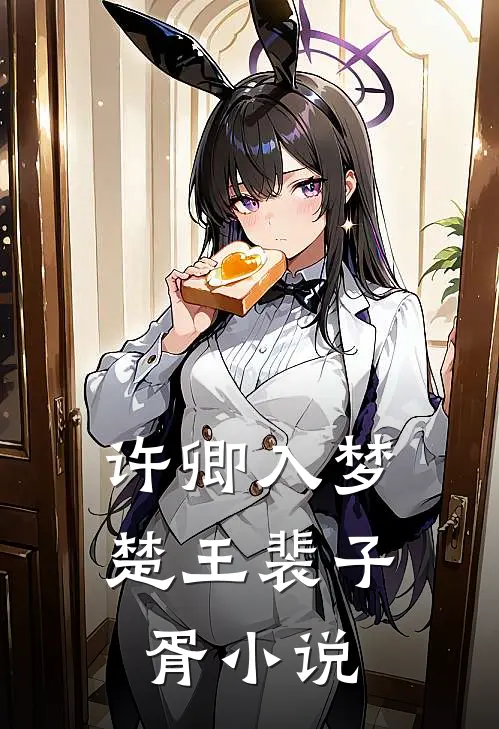 许卿入梦楚王裴子胥小说