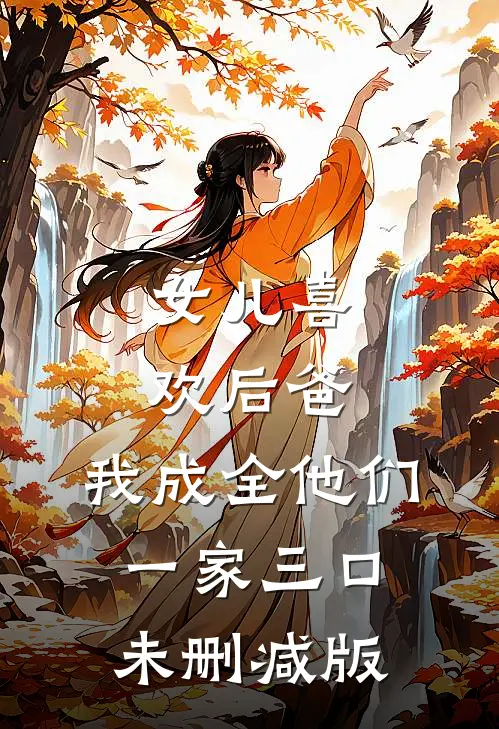 女儿喜欢后爸，我成全他们一家三口未删减版