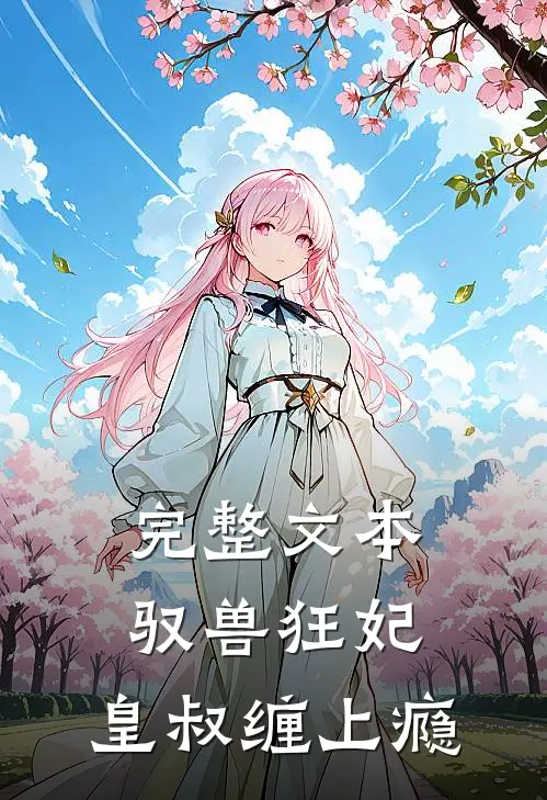 完整文本驭兽狂妃：皇叔缠上瘾