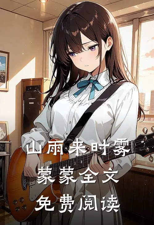 山雨来时雾蒙蒙全文免费阅读