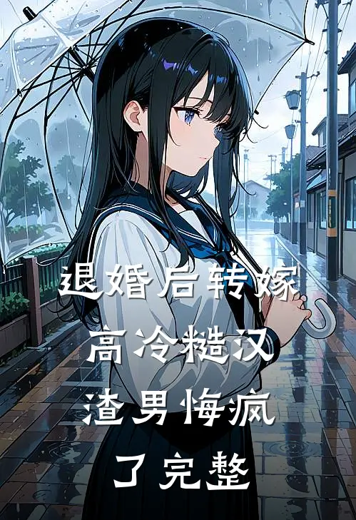 退婚后转嫁高冷糙汉，渣男悔疯了完整