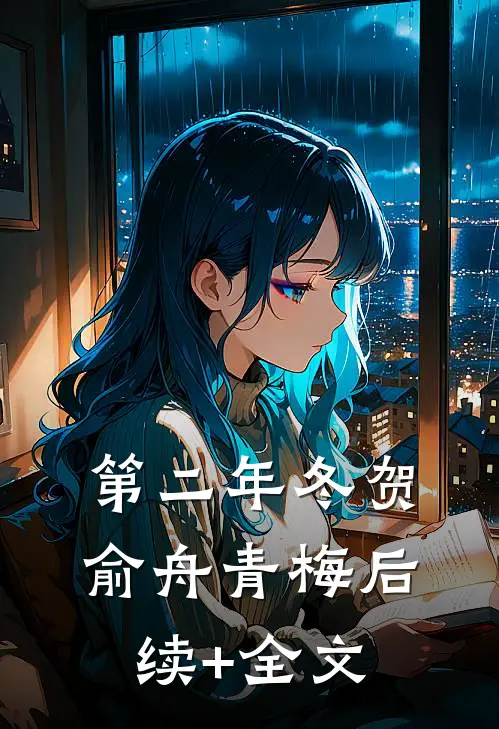 第二年冬贺俞舟青梅后续+全文