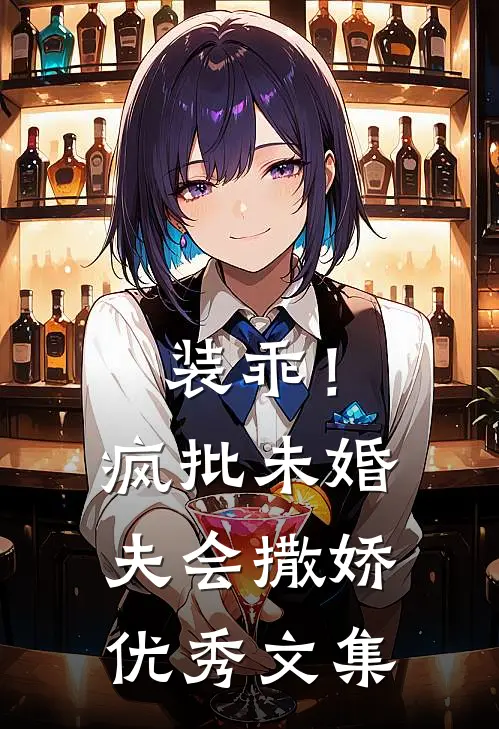 装乖！疯批未婚夫会撒娇优秀文集