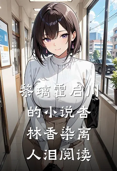 黎璃霍启川的小说杏林香染离人泪阅读