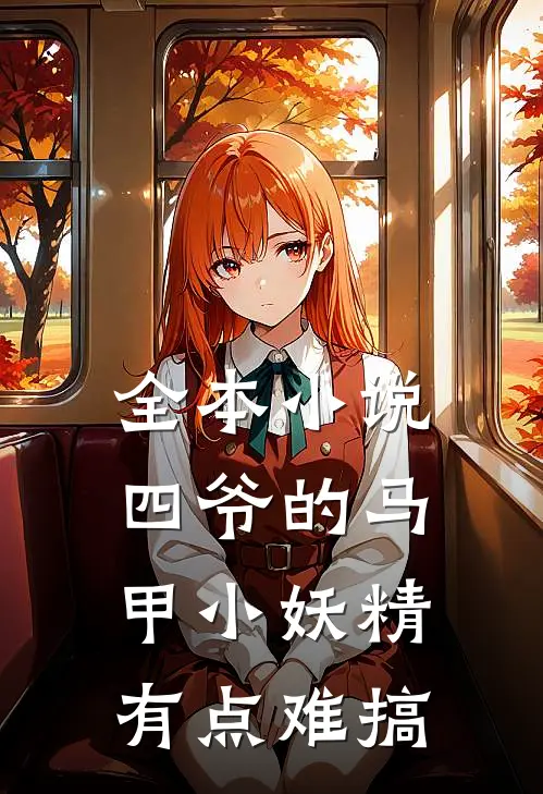 全本小说四爷的马甲小妖精有点难搞