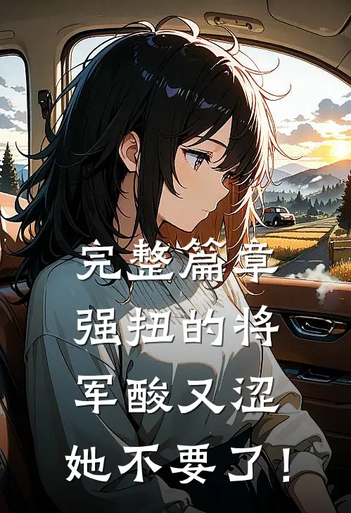 完整篇章强扭的将军酸又涩，她不要了！