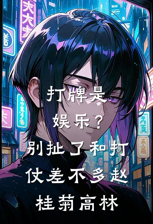 打牌是娱乐？别扯了，和打仗差不多 赵桂菊高林