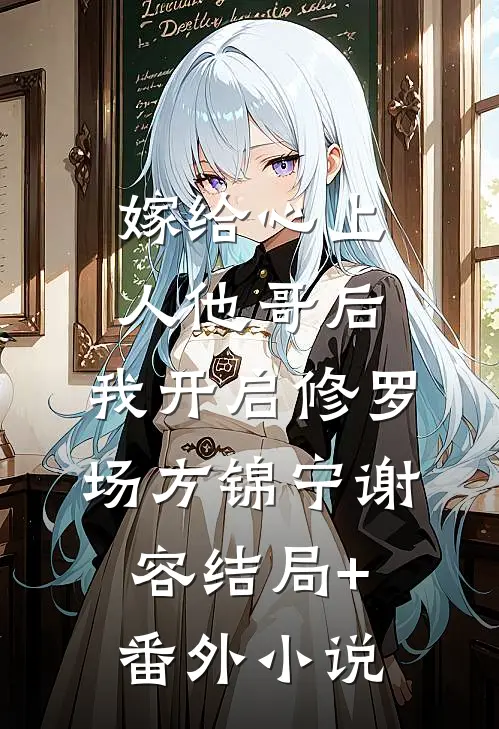 嫁给心上人他哥后，我开启修罗场方锦宁谢容结局+番外小说