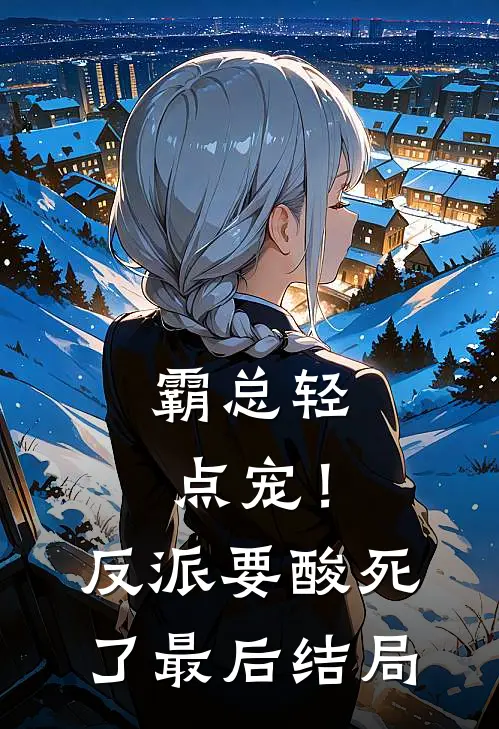 霸总轻点宠！反派要酸死了最后结局