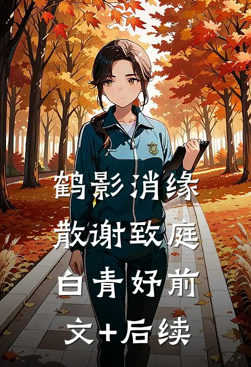 鹤影消缘散谢致庭白青妤前文+后续