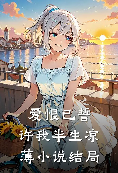 爱恨已誓，许我半生凉薄小说结局