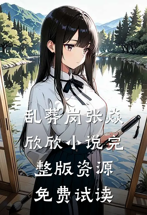 乱葬岗张焱欣欣小说完整版资源免费试读
