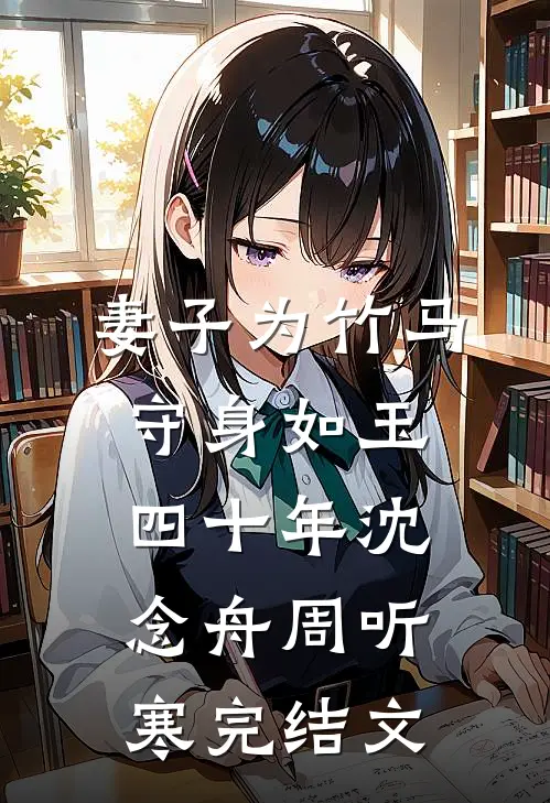妻子为竹马守身如玉四十年沈念舟周听寒完结文