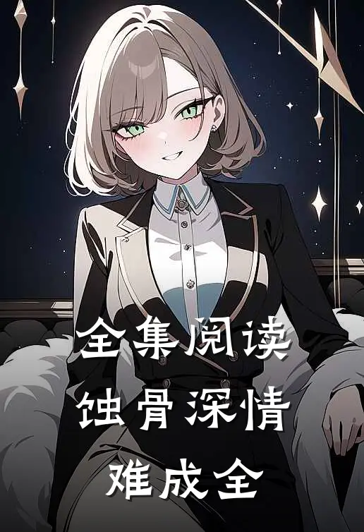 全集阅读蚀骨深情难成全