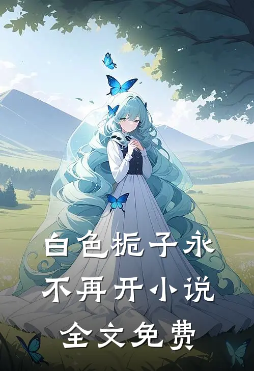 白色栀子永不再开小说全文免费