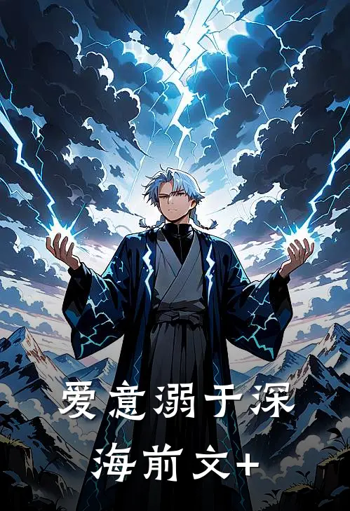 爱意溺于深海前文+