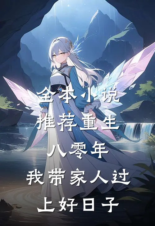 全本小说推荐重生八零年，我带家人过上好日子