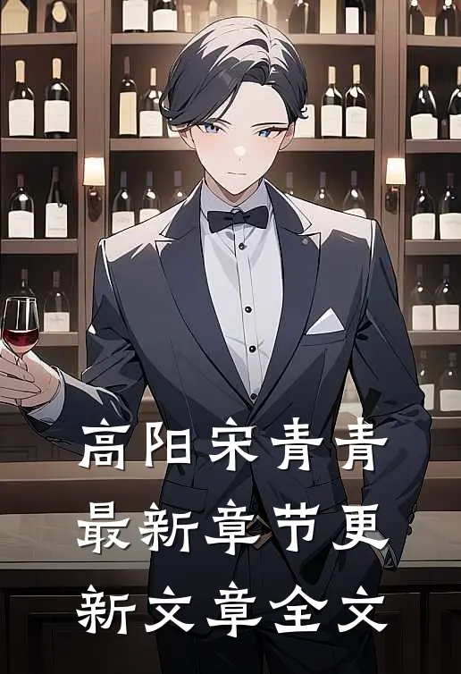 高阳宋青青最新章节更新文章全文