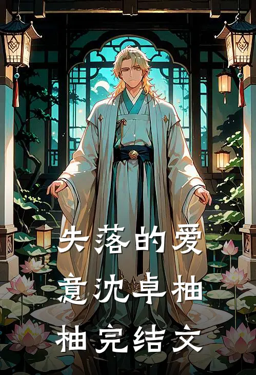 失落的爱意沈卓柚柚完结文