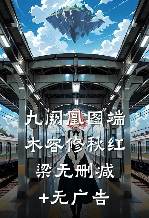 九阙凰图端木容修秋红梁无删减+无广告