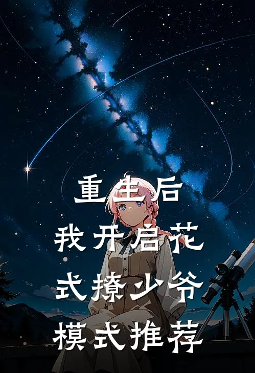 重生后，我开启花式撩少爷模式推荐