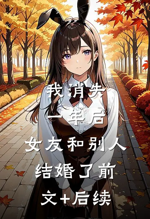 我消失一年后，女友和别人结婚了前文+后续