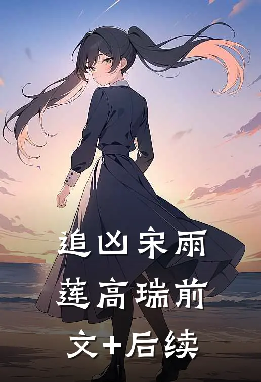 追凶宋雨莲高瑞前文+后续