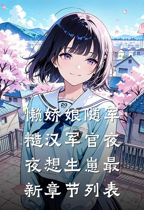 懒娇娘随军，糙汉军官夜夜想生崽最新章节列表