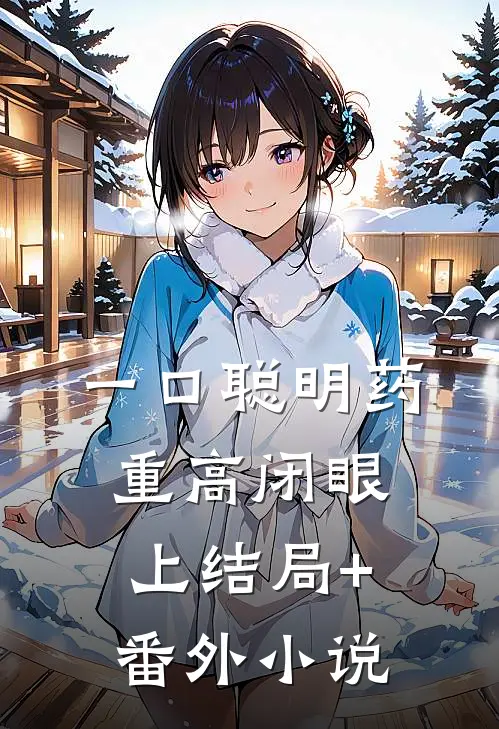 一口聪明药，重高闭眼上结局+番外小说
