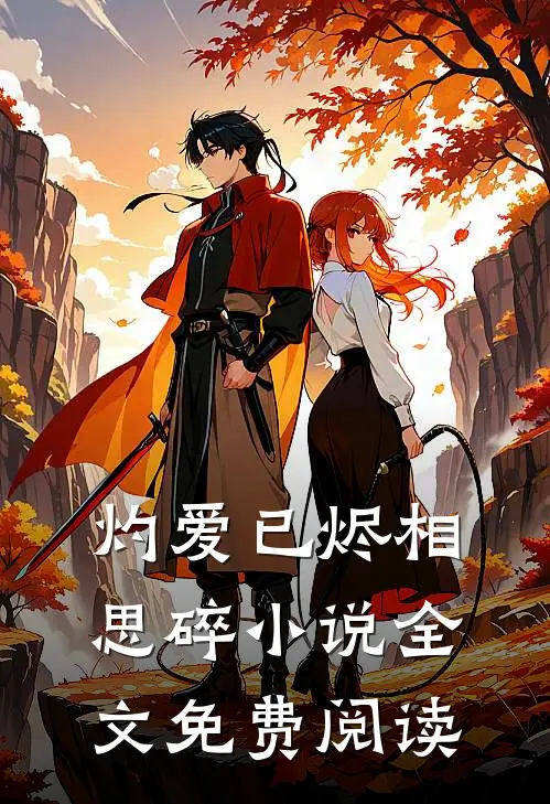 灼爱已烬相思碎小说全文免费阅读