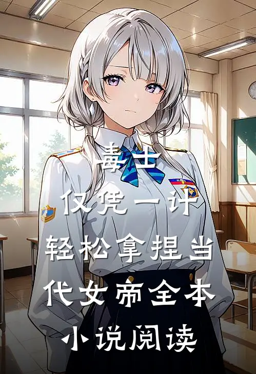 毒士：仅凭一计，轻松拿捏当代女帝全本小说阅读