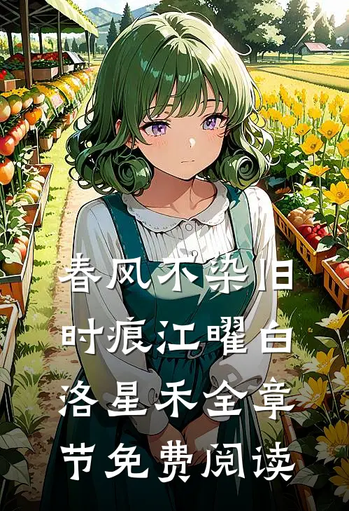 春风不染旧时痕江曜白洛星禾全章节免费阅读