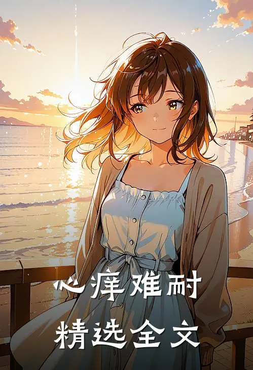 心痒难耐精选全文