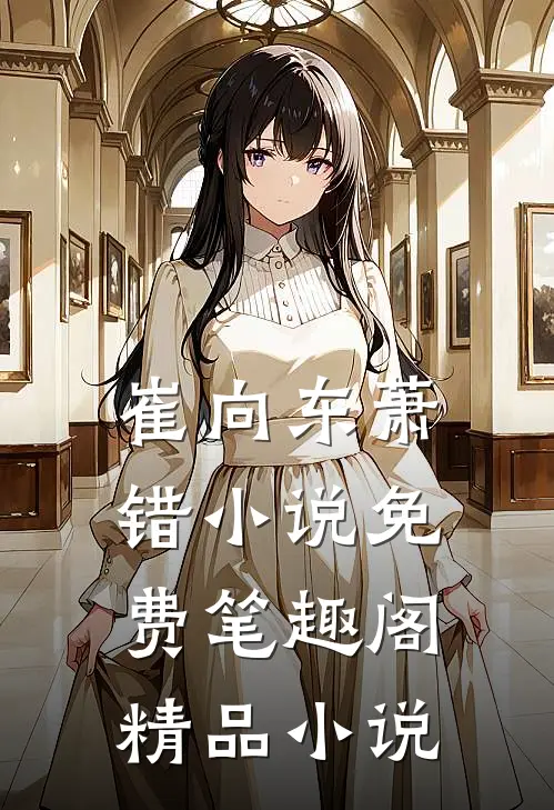 崔向东萧错小说免费笔趣阁精品小说