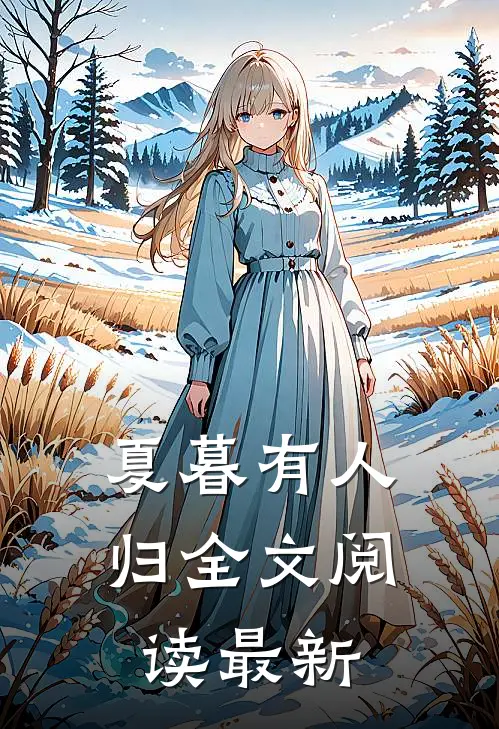 夏暮有人归全文阅读最新