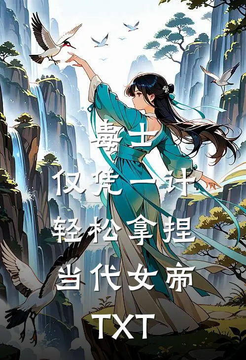 毒士：仅凭一计，轻松拿捏当代女帝TXT