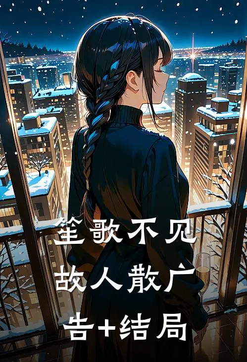 笙歌不见故人散广告+结局