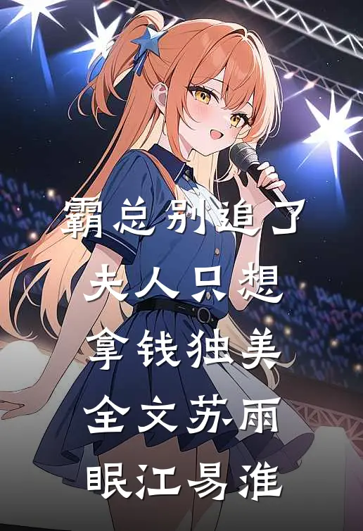 霸总别追了，夫人只想拿钱独美全文苏雨眠江易淮