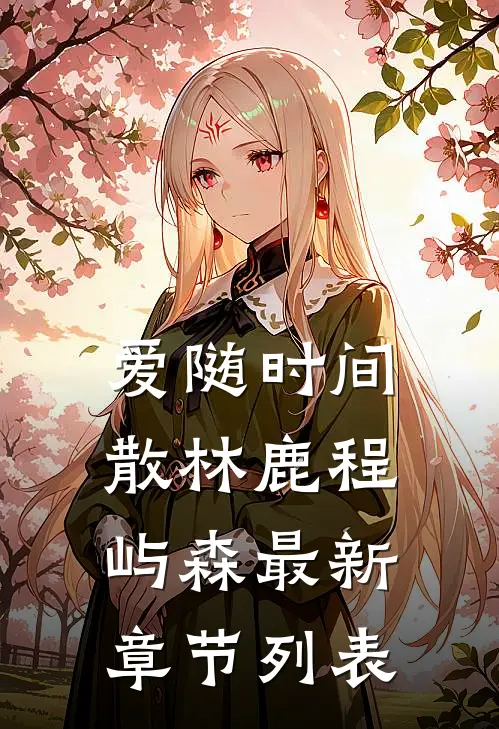 爱随时间散林鹿程屿森最新章节列表