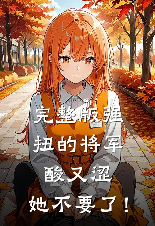 完整版强扭的将军酸又涩，她不要了！