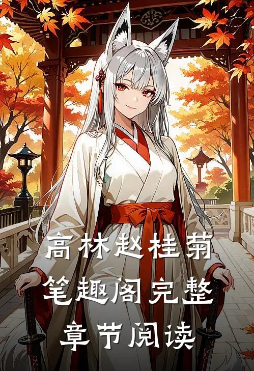 高林赵桂菊笔趣阁完整章节阅读